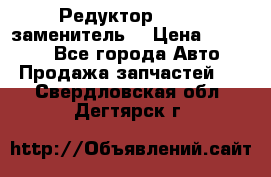  Редуктор 51:13 (заменитель) › Цена ­ 96 000 - Все города Авто » Продажа запчастей   . Свердловская обл.,Дегтярск г.